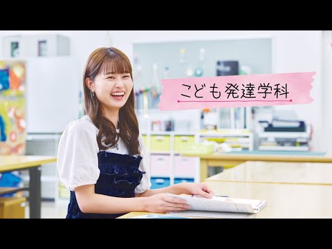 和洋女子大学 こども発達学科の学科紹介動画