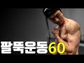 6분 팔뚝 부수기!! 3편