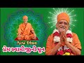 Yds New Dhun પ્રેમ સ્વામીજીની ધૂન