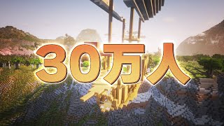 30万人いく瞬間を見届ける配信