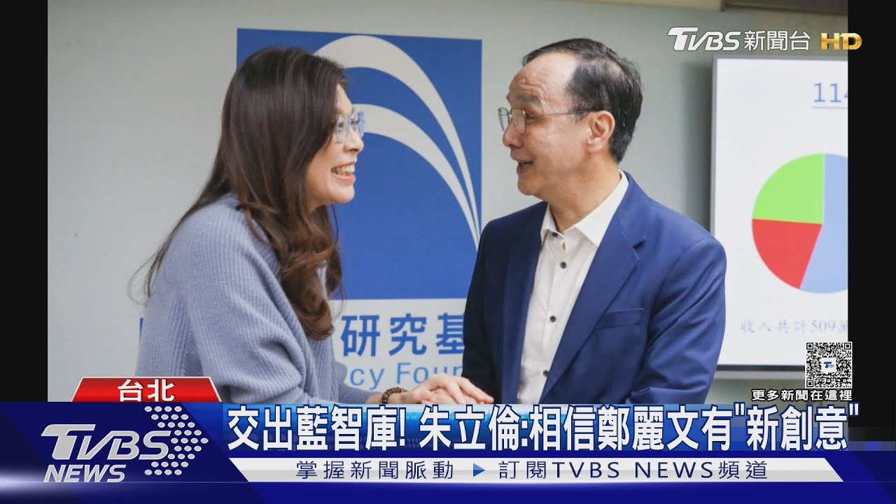 交出藍智庫! 朱立倫:相信鄭麗文有「新創意」