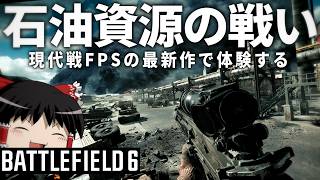 【BF6】#6 リアルな現代戦FPSで体験する油田地帯の戦い 【ゆっくり実況・バトルフィールド6】
