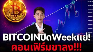 งดช้อน?? BITCOIN ไม่รอดแท่งกลับตัว EMA ตัดกันแล้ว!!!😱🚨
