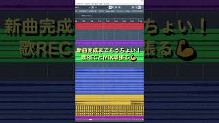 新曲高音質版！あともうちょっとで完成予定…！#shorts