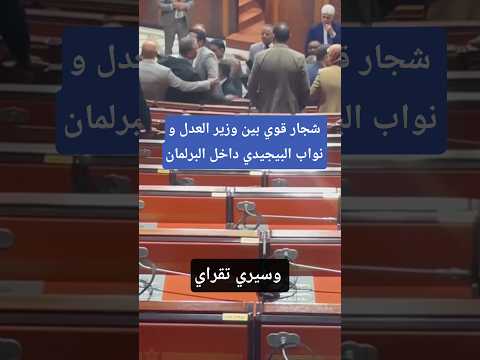 شجار قوي بين وزير العدل و نواب البيجيدي داخل البرلمان#أخبار_المغرب#شاهد#المغرب#news#البرلمان_المغربي