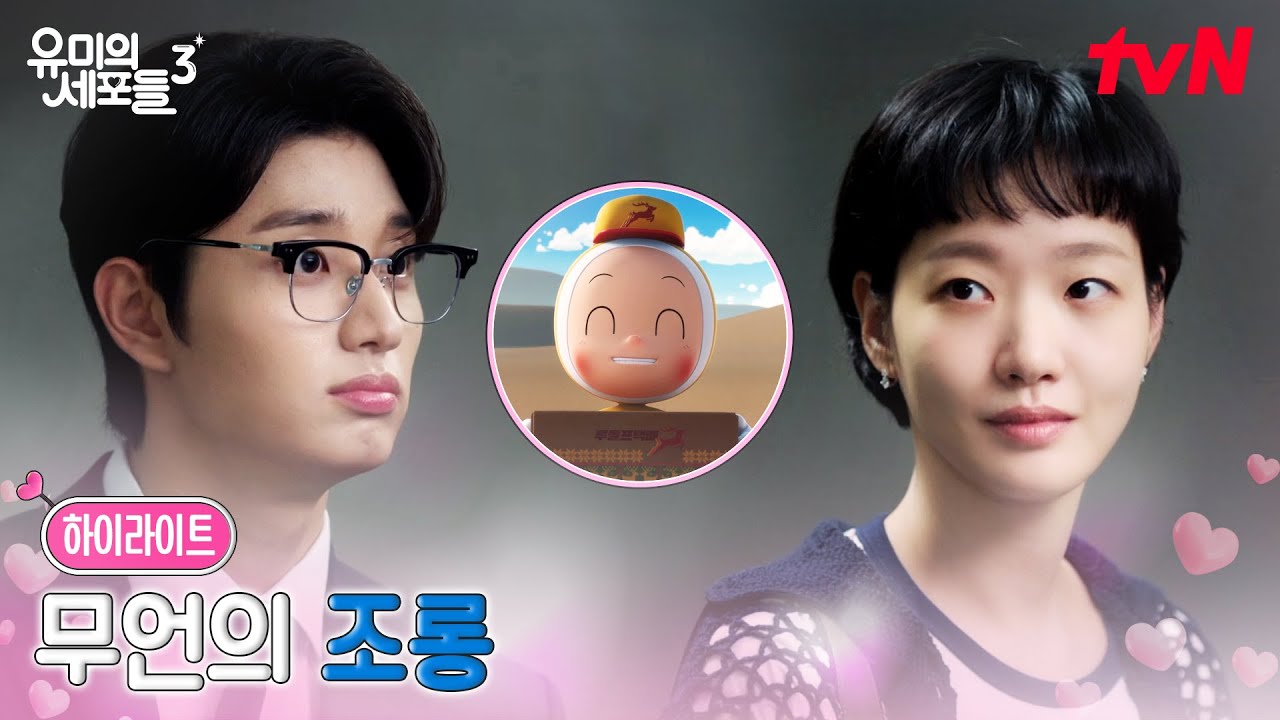 2화 하이라이트｜말하지 않아도 알아요♪ 순록이가 보낸 숨겨진 암호 #유미의세포들시즌3 EP.2