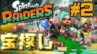 [わ]【スプラトゥーンレイダース】そろそろマルチ解放してやべぇ所進めないとね #2