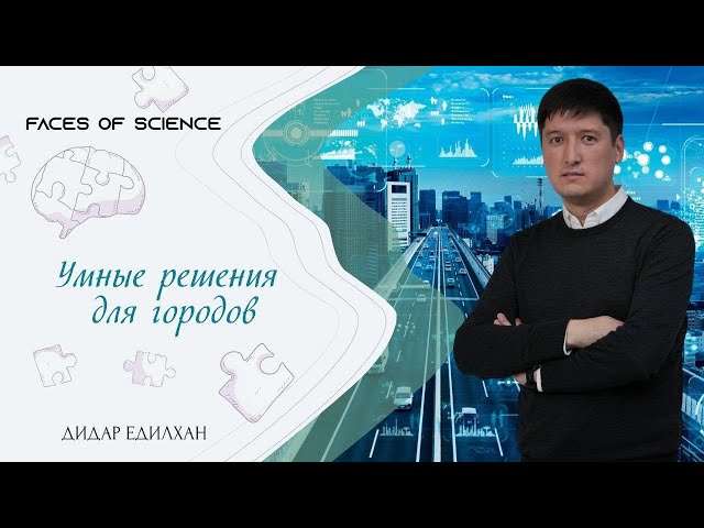 Дидар Едилхан. Умные решения для городов