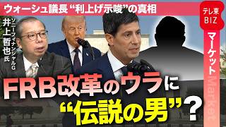 ウォーシュ議長”利上げ示唆”の真相 FRB改革のウラに”伝説の男”？