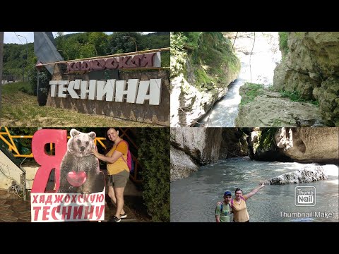 Хаджохская теснина / Река Белая / Каменномостский Адыгея