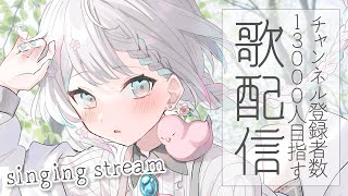 【歌枠 / singing】チャンネル登録者数13000人目指して歌う！【羽澄さひろ / VTuber】