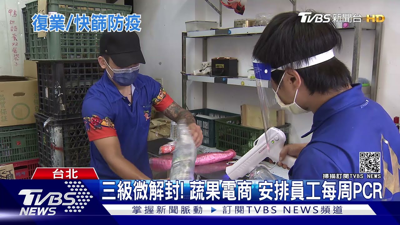 三級微解封!蔬果電商安排員工每周PCR 餐廳推套餐避免共食