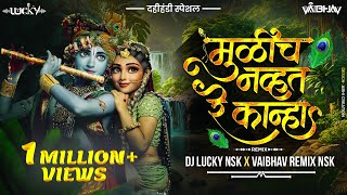 Download lagu Mulich Navt Re Kanha Dj Song | मुळीच नव्हतं रे कान्हा | Vaibhav Remix Nsk & @DjLuckyYashNsk mp3