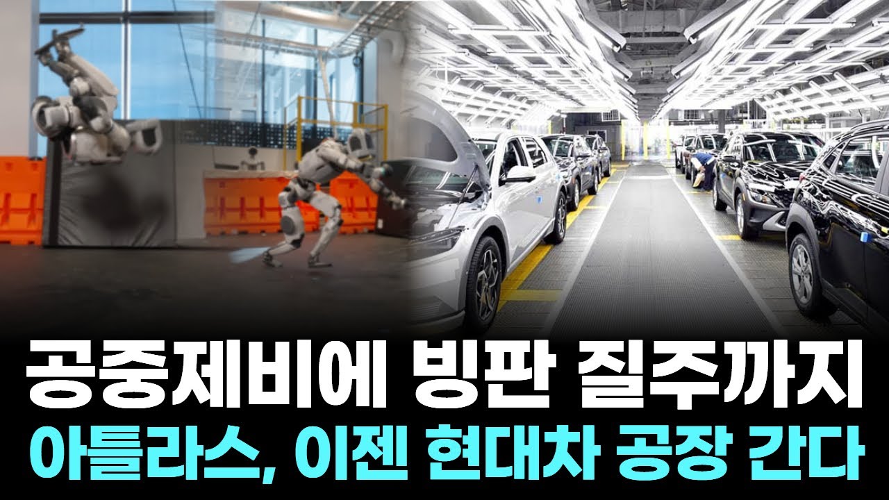 공중제비에 빙판 질주까지…아틀라스, 이젠 현대차 공장 간다