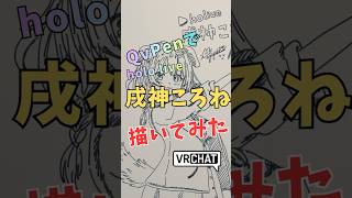 QvPenで「戌神ころね」さん描いてみた #できたてころね #イラストメイキング #vrchat
