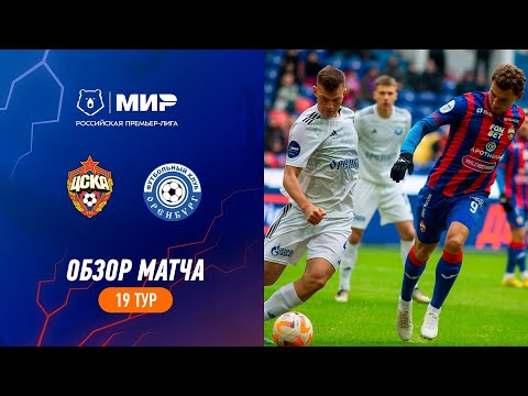 PFK CSKA Moscow 1-1 FK Gazovik Orenburg