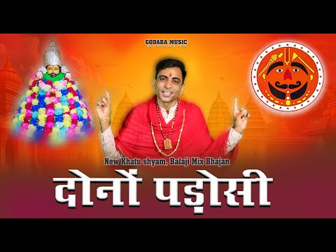 Dono Padoshi | Sonu Godara | दोनो पडोशी | New Shyam ji, Balaji Mix DJ Bhajan 2024