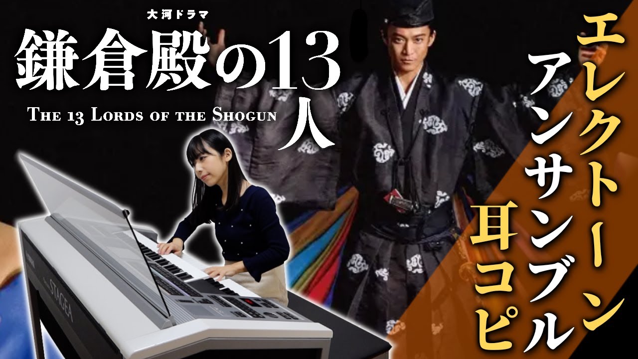 【原曲忠実耳コピ/Dictation】2022年大河ドラマ『鎌倉殿の13人』オープニング/エレクトーン『The 13 Lords of the Shogun』NHK historical drama
