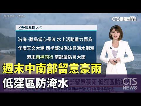 週末雨神同行！　中南部留意豪雨　低窪區防淹水