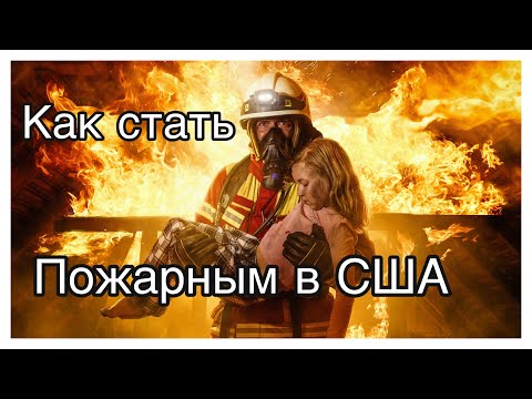 Сколько зарабатывает пожарный в США