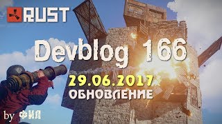 Rust Devblog 166 / Дневник разработчиков 166 ( 29.06.2017 ; 30.06.2017 )