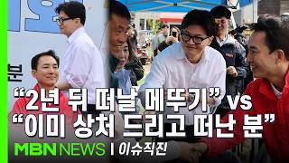 [이슈 직진] '어부지리' 하정우의 승리?...단일화 가능성에 한동훈 타협 없다 박민식 가능성 없다 | MBN 260429 방송