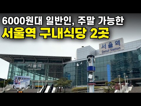서울역 근처 맛집 -> 서울역 구내식당 맛집 공유