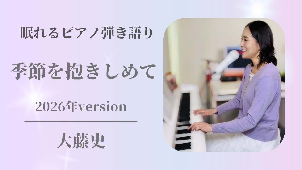 【眠れるピアノ弾き語り】季節を抱きしめて2026version /大藤史