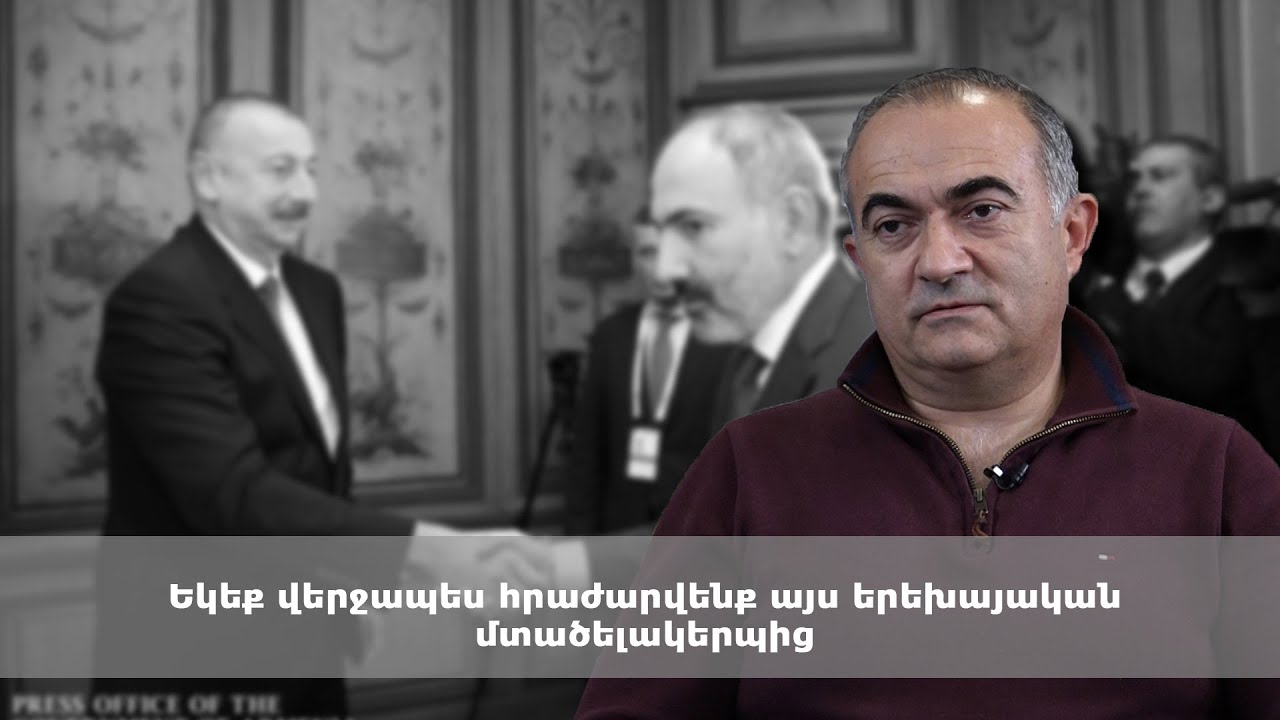Եկեք վերջապես հրաժարվենք այս երեխայական մտածելակերպից