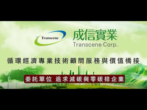 循環經濟專業技術顧問服務與價值橋接
