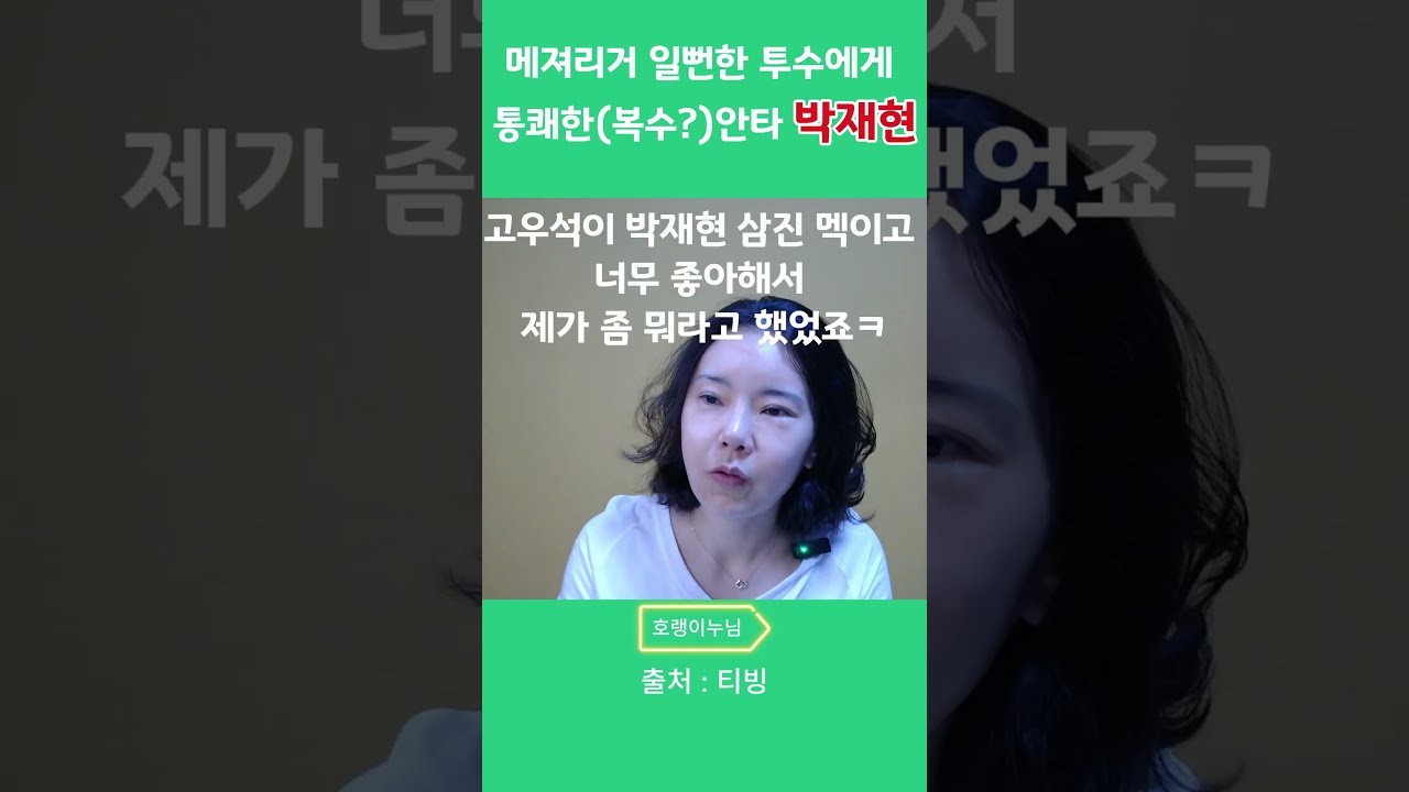 1005 박재현. 그날 이후 고우석 연구 얼마나 많이 했을까...잘했다 잘했어#기아리뷰#박재현#기아타이거즈#야구리뷰#고우석
