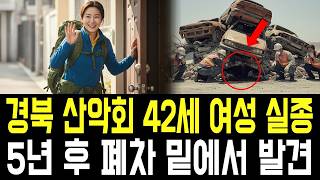 Download lagu 2020년 지리산 산악회 모임 간다던 40대 여성 실종! 5년 뒤 밝혀진 한 남자의 끔찍한 두 얼굴! mp3