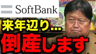 【危険!SoftBankユーザー】ホリエモンも感じるソフトバンク倒産危機!孫正義が経営者に向いていない理由【楽天 携帯 経営 シンギュラリティ 堀江貴文 岡田斗司夫 切り抜き】
