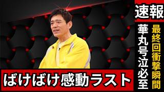 博多華丸も涙…『ばけばけ』最終回に共感殺到｜SNSで広がる感動の声まとめ#ばけばけ最終回 #博多華丸 #ドラマ感想