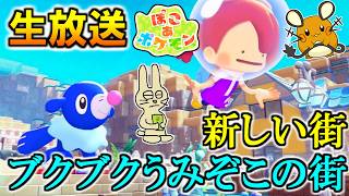 【ぽこポケ】新しい街「ブクブクうみぞこの街」へ行ってみる！ぽこ あ ポケモン生配信【みつみつい】