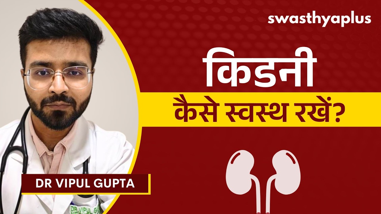 किडनी हेल्थ के लिए डाइट और लाइफस्टाइल टिप्स | How to keep your Kidne
