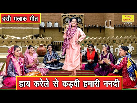 हंसी मजाक गीत | हाय करेले से कड़वी हमारी ननदी | Hansi Majak Geet | Masti Geet | Sheela Kalson