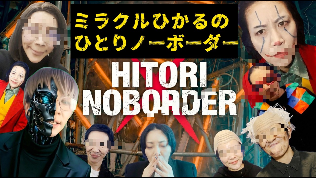 【ミラクルひかる】削除覚悟。モノマネせずにはいられない。話題の番組NoBorderを、なんとか一人でやってみた【溝口勇児】