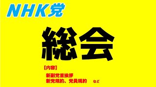 総会〜新副党首挨拶、党規約・党員規約発表