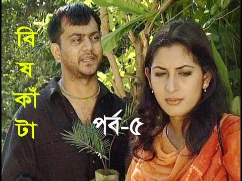 ধারাবাহিক নাটক বিষকাঁটা পর্ব-৫