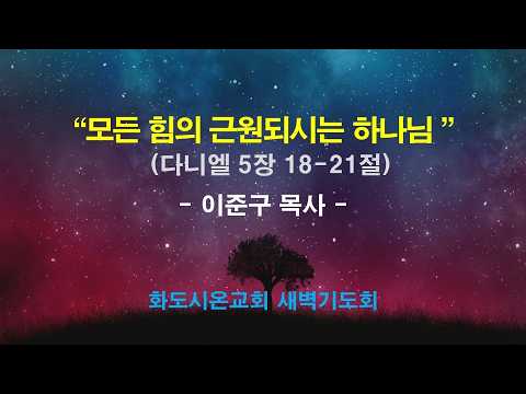 (다니엘 86) 모든 힘의 근원되시는 하나님