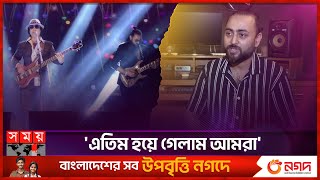 Download lagu কনসার্টের আগে হার্ট অ্যাটাক, কিডনি অকার্যকর হয়ে মৃ'ত্যু | Shafin Ahmed | Miles | Musician mp3