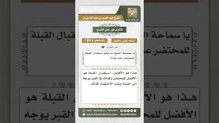 10514 -  حكم استقبال القبلة للمحتضر -  نور على الدرب image