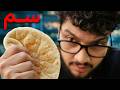 الحقيقة المرُّة عن الخبز العربي