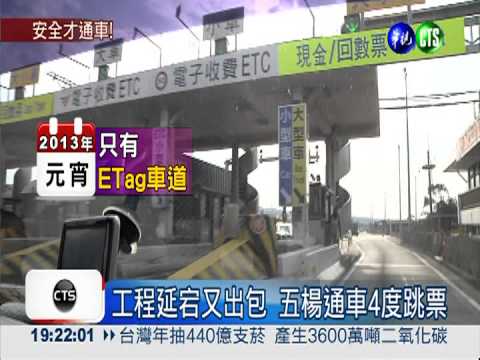五楊通車4度跳票 交長挨轟滿頭包
