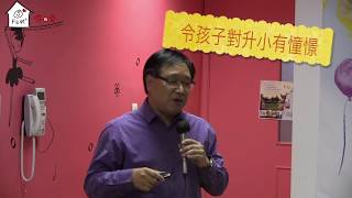 8月家長免費講座「幼稚園過渡小學預備(一)︰心態先於方法」