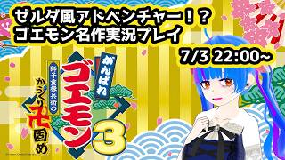 ゼルダ風アドベンチャーゴエモンを実況配信【がんばれゴエモン大集合】