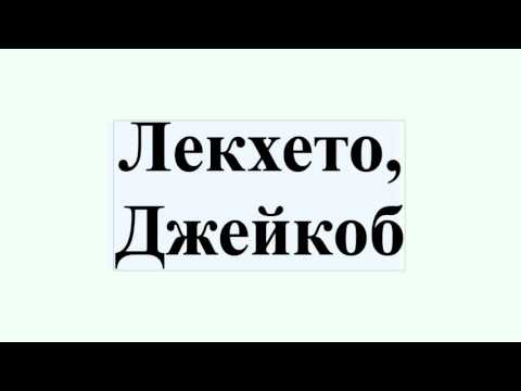 Лекхето, Джейкоб