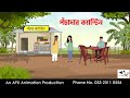 পঁচাদার ক্যান্টিন I Bangla Cartoon বাংলা কার্ট�