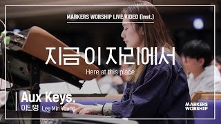 마커스워십 - 지금 이 자리에서 (Aux Keys. / 이민영 연주) Here at this place